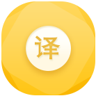 翻译