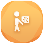 跑腿代办