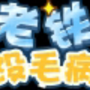 万里挑一的朋友